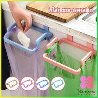 Winsome ที่แขวนใส่ถุงขยะ ที่แขวนเอนกประสงค์ แขวนผ้า garbage bag holder