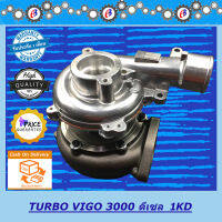 เทอร์โบ วีโก้ เครื่อง3000 ไม่มีมอเตอร์ไฟฟ้า TURBO CHARGER VIGO 3000 (1KD)  รับประกัน 3 เดือนโปรดอ่านเงื่อนไขการรับประกันในรายละเอียดสินค้า