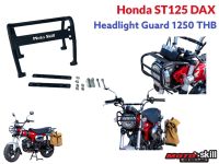 การ์ดไฟหน้า การ์ดไฟหน้า Honda Dax 125