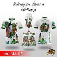 [ส่งฟรี] จ้าวจุกเซต ผ้าคลุมกรงนก เสื้อแข่งนก ผ้าบัฟนกกรง MJ 1