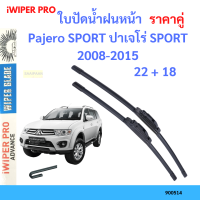 ราคาคู่ ใบปัดน้ำฝน Pajero SPORT ปาเจโร่ SPORT 2008-2015 22+18 ใบปัดน้ำฝนหน้า ที่ปัดน้ำฝน