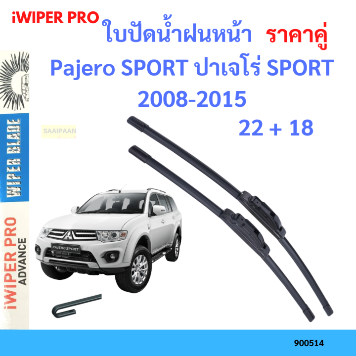 ราคาคู่&nbsp;ใบปัดน้ำฝน Pajero SPORT ปาเจโร่&nbsp;SPORT 2008-2015 22+18 ใบปัดน้ำฝนหน้า&nbsp;ที่ปัดน้ำฝน