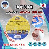 ANYBOND เทปกาวกันซึม หน้ากว้าง 100 มม. No.DJ1005 เกรดญี่ปุ่น ขนาด 100 มม. x 5 ม. เทปกาวปิดรอยต่อ กันซึม เทปปิดหลังคา เทปกาวกันน้ำรั่ว (MR)