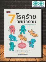 หนังสือสุขภาพ 7 โรคร้ายวัยทำงาน : การดูแลสุขภาพ การป้องกันโรค โรคเฉพาะทาง โรคออฟฟิศซินโดรม (Infinitybook Center)