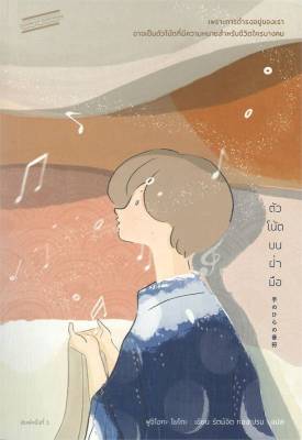[พร้อมส่ง]หนังสือตัวโน้ตบนฝ่ามือ#วรรณกรรมแปล,ฟูจิโอกะ โยโกะ,สนพ.Sandwich Publishing