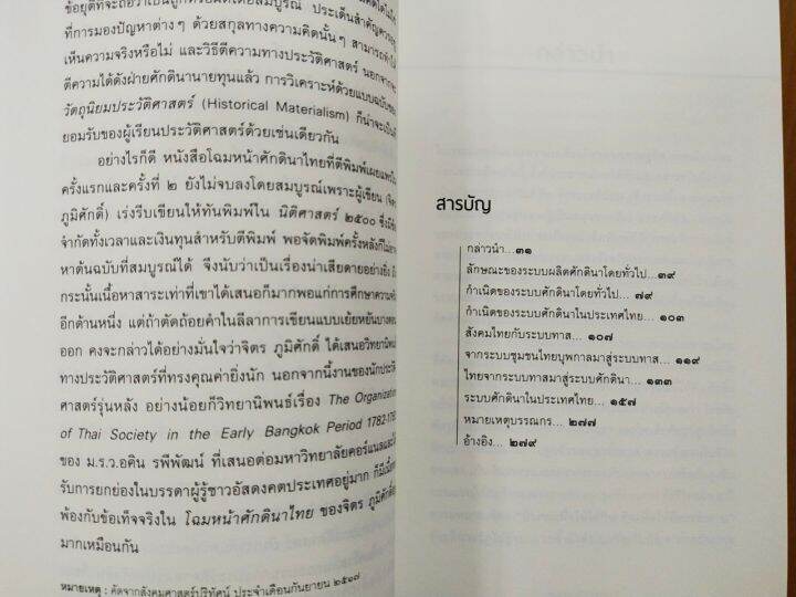 หนังสือ-โฉมหน้าศักดินาไทย