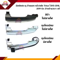 (แท้?%) มือเปิดประตู นอก หน้า-หลัง มิตซูบิชิ ไทรทัน Mitsubishi Triton”2015-2018,2019-On