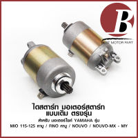 ไดสตาร์ท มอเตอร์สตาร์ท สำหรับ มอเตอร์ไซค์ YAMAHA รุ่น MIO 115-125 คาบู / FINO คาบู / NOUVO - MX - MY แบบเดิม อย่างดี