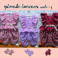 ?พร้อมส่ง? ชุดไทยเด็กโจงกระเบน+กิ๊บ1คู่