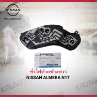 ชุดขั้วสายไฟท้าย NISSAN ALMERA ข้างขวา 26551-3AW0A (เป็นอะไหล่แท้ Nissan) รหัส A533