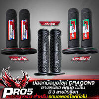 ปลอกมือ,ปลอกแฮนด์ ปลอกมือมอไซค์ DRAGON9 สำหรับมอเตอร์ไซค์ทุกรุ่น WAVE,CLICK,MIO,SCOOPY-i ยางนิ่ม หนึบติดมือ ไม่ลื่นง่าย มี 3 แบบให้เลือก