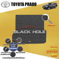 Toyota Prado 2013 - 2016 Blackhole Curl System Mat Edge พรมรถยนต์ คอยล์ ซิสเทิมแมต เย็บขอบ (ชุดที่เก็บสัมภาระท้ายรถ)