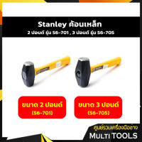 STANLEY Drilling Hammer ค้อนเหล็ก ขนาด 2 ปอนด์ (56-701) , 3 ปอนด์ (56-705)