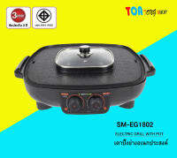 เตาบาร์บีคิวปิ้งย่างเอนกประสงค์พร้อมหม้อสุกี้ 2 IN 1 กำลังไฟ1800W รุ่น SM-EG1802 ELECTRIC GRILL เตาปิ้งย่างไฟฟ้า เกาหลี กระทะ หม้อสุกี้ ชาบู บาบีคิว เอนกประสงค์