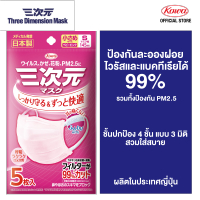 KOWA 3D MASK 5P CTP (SIZE S PINK COLOR) หน้ากากอนามัย 3 มิติ ซีทีพี 5P S สีชมพู