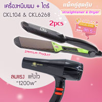 ?แพ็คคู่สุดคุ้ม เครื่องหนีบผม รีดผม CKL104+JMF6600 ป่าผม ไดร์ ไดร์ร้อน ไดร์เป่าผม รีดผม เครื่องเป่าผม 1200วัตต์ หนีบผม  ของแท้? CKL104 JMF6600