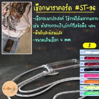 เชือกพาราคอร์ด #ST-96