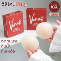 VENUS ซิลิโคนปิดจุก NIPPLE COVER (กาวเกรดพรีเมี่ยม) X (สูญญากาศ) ปิดจุกขนาด 8cm ติดทนนาน กันน้ำ กันเหงื่อ