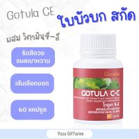 Giffarine GOTULA C-E สารสกัดจากใบบัวบก (60 แคปซูล) | โกตูลา ซีอี ใบบัวบกสกัด ใบบัวบก ผสมวิตามินซีและวิตามินอี กืฟฟารีน