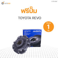 ฟรีปั๊ม TOYOTA REVO 2GD เครื่องยนต์ 2.4 (16210-0E010) (1ชิ้น)  แบรนด์ AISIN