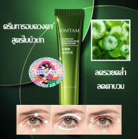 ครีมทารอบดวงตาสูตรใบบัวบก ช่วยลดเลือนรอยคล้ำใต้ตา ลดอาการตาบวม Jomtam Advance Moisturizing Eye Cream 20 G.