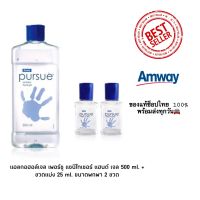 ❤️การ์ดอย่าตก!!!! ด้วยAmway แอลกอฮอล์เจล เพอร์ซู แซนิไทเซอร์ แฮนด์ เจล 500 ml. + ขวดแบ่ง 25 ml. พร้อมขนาดพกพา 2 ขวด