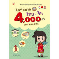 หนังสือ ศัพท์หมวด ไทย-จีน 4,000 คำ  สำนักพิมพ์ ทฤษฎี