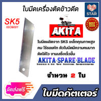 **ส่งฟรี**ใบมีดเครื่องตัดข้าวดีด มีให้เลือก 5 ยี่ห้อ ใบมีดคัตเตอร์ ใบคัตเตอร์ ใบมีดตัดข้าว ใบคัตเตอร์ตัดข้าวดีด (Spare blade) ตัดข้าวดีด