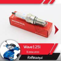 หัวเทียน แท้ศูนย์Wave125i ปี2004-2010 เวฟ125i ไฟเลี้ยวอยู่ที่บังลม