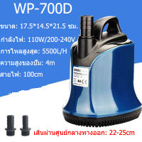 SOBO ปั๊มน้ำตู้ปลา ปั๊มจุ่มดูดต่ำ WP-700D กำลัง 110w, 5500 ลิตร/1 ชม. กรองเงียบ ปั๊มน้ำหมุนเวียน ปั๊มน้ำบ่อปลา ปั๊มน้ำพุ