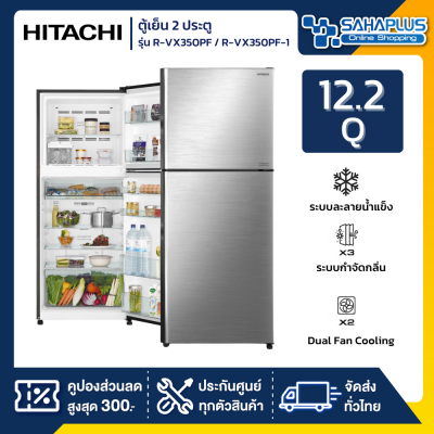ตู้เย็น 2 ประตู HITACHI รุ่น R-VX350PF / R-VX350PF-1 ขนาด 12.2Q (รับประกันนาน 10 ปี)