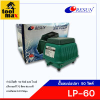 Resun ปั๊มลมตู้บ่อปลา/ตู้ปลา รุ่น LP-60 Low noise air pump