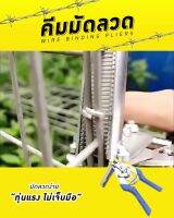 โปรโมชั่น คีมบีบลวด ห่วงล็อกกรง B-HOME ลวดบีบกรงไก่ คีมบีบลวด คีมประกอบกรง แม๊กเย็บกรงนก คีมสำหรับทำกรงนก Pliers clamp wire ราคาถูกสุดๆๆๆ คีมตัดสายไฟ  คีมตัดลวด  คีมตัด  คีมปากคีบ