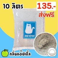 Cat Litters ✬(ส่งฟรี) ทรายแมว MEOW ทรายเบนโทไนท์  กลิ่นแอ๊ปเปิ้ล ขนาด 10 ลิตร ถูกที่สุด (จำกัดไม่เกิน2ถุงต่อ1คำสั่งซื้อ)❉