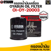 กรองน้ำมันเครื่อง OYABUN OI-OY-20003 กรองน้ำมันเครื่องบิ๊กไบค์ สำหรับ Honda Yamaha Kawasaki