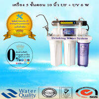 เครื่องกรองน้ำ 5 ขั้นตอน 10 นิ้ว UF+UV 6 W-ลูกค้าสั่งเฉพาะในเขตกรุงเทพฯและปริมณฑล