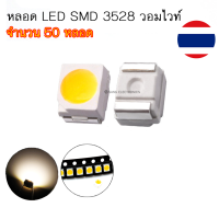 หลอด LED SMD 3528 หลอด LED ชิพ ไฟหน้าปัดเรือนไมล์ สีไวอมไวท์ (จำนวน 50 หลอด)