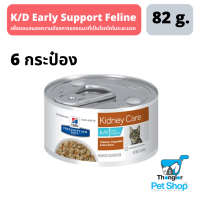 Hills® Prescription Diet K/D Early Support Feline Chicken, Vegetable &amp; Rice Stew - อาหารเปียกสำหรับแมวที่เป็นโรคไตระยะแรก