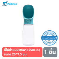 ที่ให้น้ำสำหรับสัตว์เลี้ยง แบบพกพา (550cc.)