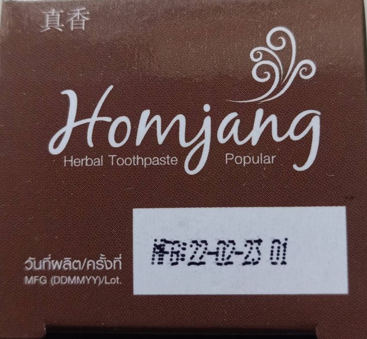 ยาสีฟันหอมจัง-สมุนไพร14ชนิด-สูตรยอดนิยม-90g-homjang-herbaltoothpaste-mfg-02-2023-exp-02-2025