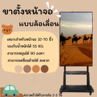 ขาตั้งหน้าจอแบบล้อเลื่อน เหมาะสำหรับหน้าจอตั้งแต่ 32-70นิ้ว รับน้ำหนักได้ 55 KG. สินค้าพร้อมส่งจากไทย