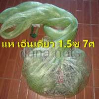 แห แหจับกุ้ง ปลา แหเอ็นเดี่ยว 1.5 ซ /7 ศ ติดลูกขึ้นเพลา+เชี่อก 10 เมตร พร้อมใช้งาน