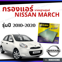 [ช่างบอกตัวนี้ดี] กรองแอร์ Nissan March 2010 - 2020 มาตรฐานศูนย์ - กรองแอร์ รถ นิสสัน มาร์ช มาช นิสันมาช ปี 10 - 20 รถยนต์ HRN-2702