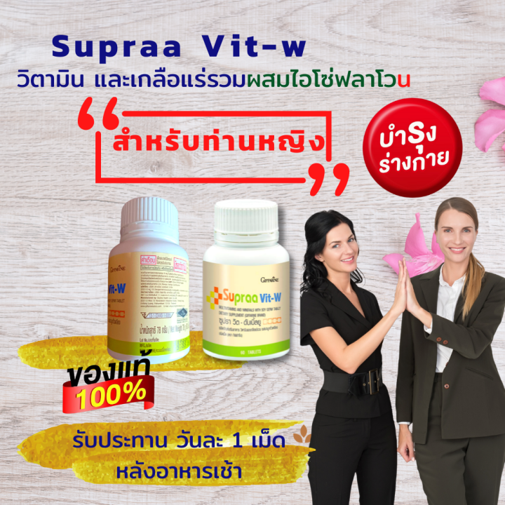 ส่งฟรี-กิฟฟารีน-ซูปราวิต-ดับเบิ้ลยู-วิตามินรวม-วิตามินและเกลือร่รวม-ผสม-สารสกัดจากถั่วเหลือง-บำรุงร่างกาย-อาหารเสริมสำหรับผู้หญิง