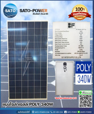 แผงโซล่าเซลล์ รุ่น 340 วัตต์ POLY สั่งซื้อทักแชทเท่านั้น SOLAR PANAL POLY 340W | แผงพลังงานแสงอาทิตย์ แผงโซล่าเซลร์ โซล่า พานอล โพลี่ 340 วัตต์
