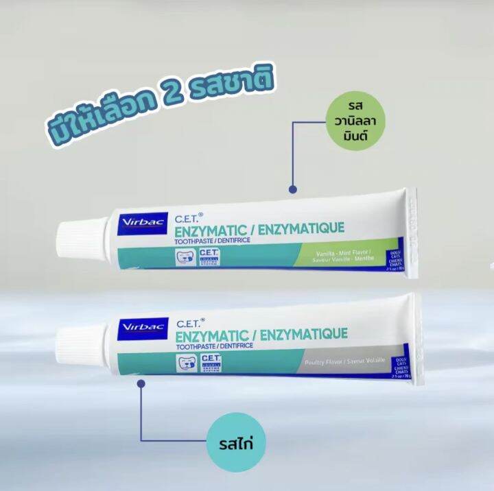 Virbac ยาสีฟัน ซีอีที รสวานิลลามินต์ [C.E.T.® Enzymatic Toothpaste