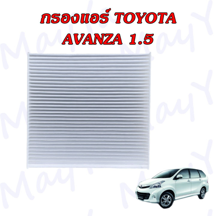 กรองอากาศ-กรองแอร์-โตโยต้า-อแวนซ่า-อะแวนซ่า-toyota-avanza-เครื่องยนต์-1-5-เท่านั้น