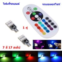 1 คู่ ไฟหรี่รถยนต์ รถมอเตอร์ไซร์ ขั้ว T10  เปลี่ยนสีได้ 7 สี 17 สเต็ป 12 LED พร้อมรีโมท เปลี่ยนสีได้