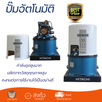 ราคาพิเศษ ปั๊มน้ำแรงดันไม่คงที่ ปั๊มอัตโนมัติ HITACHI WT-P400XX 400 วัตต์ น้ำแรงต่อเนื่อง ทำงานอัตโนมัติตามการเปิดปิด Automatic Water Pump จัดส่งทั่วประเทศ