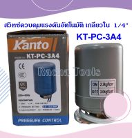 Kanto สวิทช์ควมคุมแรงดันอัตโนมัติ 1 คอนแทค (2.2 - 3.0 Bar) เกลียวใน 1/4 นิ้ว รุ่น KT-PC-3A4 ( Pressure Switch ) สวิทช์แรงดัน